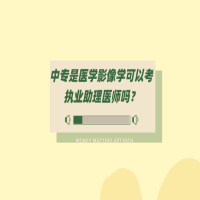 中專是醫(yī)學(xué)影像學(xué)可以考執(zhí)業(yè)助理醫(yī)師嗎？