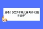 速看！2024年湖北高考作文題目出爐~