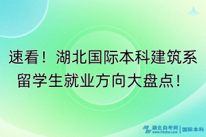 速看！湖北國際本科建筑系留學(xué)生就業(yè)方向大盤點(diǎn)！