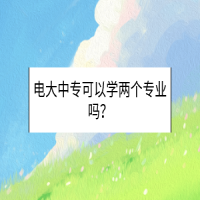 電大中?？梢詫W兩個專業(yè)嗎？