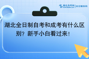 湖北全日制自考和成考有什么區(qū)別？新手小白看過來！