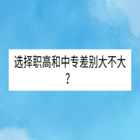 選擇職高和中專差別大不大？