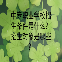 中專(zhuān)職業(yè)學(xué)校招生條件是什么？招生對(duì)象是哪些？