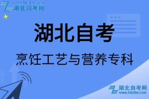 湖北自考烹飪工藝與營養(yǎng)專科專業(yè)考試科目_課程學(xué)分設(shè)置_教材目錄一覽表
