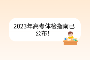 2023年高考體檢指南已公布！