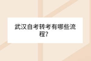 武漢自考轉(zhuǎn)考有哪些流程？