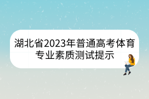 湖北省2023年普通高考體育專業(yè)素質測試提示