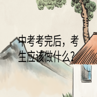 中考考完后，考生應該做什么？