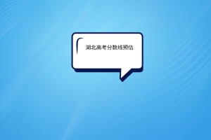 湖北高考分數(shù)線預估？
