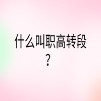 什么叫職高轉(zhuǎn)段？