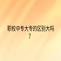 職校中專大專的區(qū)別大嗎？