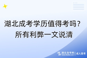 湖北成考學歷值得考嗎？所有利弊一文說清