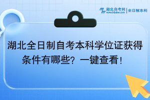 湖北全日制自考學(xué)位證獲得條件有哪些？一鍵查看！