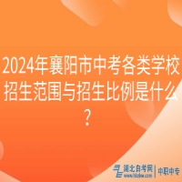 2024年襄陽市中考各類學(xué)校招生范圍與招生比例是什么？
