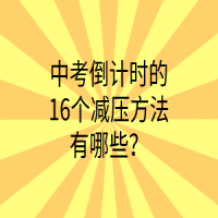 中考倒計時的16個減壓方法有哪些？