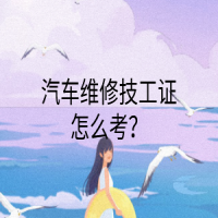 汽車維修技工證怎么考？