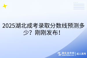 2025湖北成考錄取分?jǐn)?shù)線預(yù)測(cè)多少？剛剛發(fā)布！
