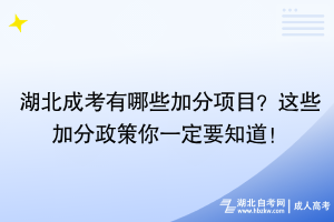 湖北成考有哪些加分項目？這些加分政策你一定要知道！
