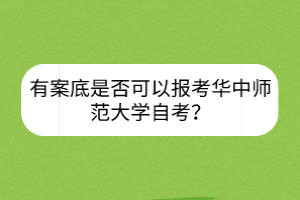 有案底是否可以報(bào)考華中師范大學(xué)自考？