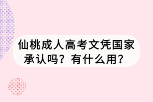 仙桃成人高考文憑國家承認(rèn)嗎？有什么用？