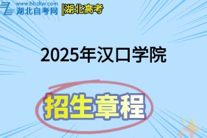 2025年漢口學(xué)院招生章程