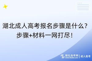 湖北成人高考報名步驟是什么？步驟+材料一網(wǎng)打盡！