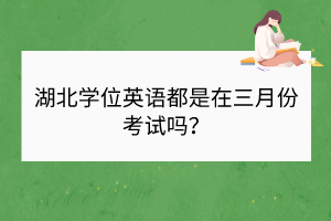 湖北學(xué)位英語(yǔ)都是在三月份考試嗎？