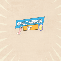 中專生的未來規(guī)劃發(fā)展？