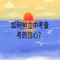 如何樹立中考備考的信心？