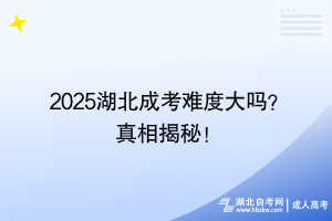 2025湖北成考難度大嗎？真相揭秘！