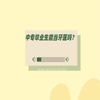 中專畢業(yè)生能當(dāng)牙醫(yī)嗎？