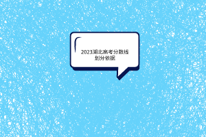 湖北高考分數(shù)線劃分依據(jù)是什么？
