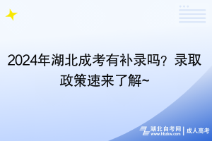 2024年湖北成考有補錄嗎？錄取政策速來了解~