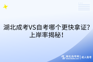 湖北成考VS自考哪個更快拿證？上岸率揭秘！