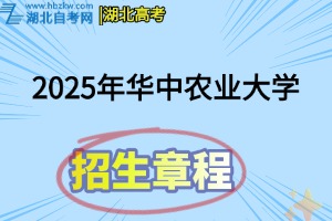 2025年華中農(nóng)業(yè)大學(xué)普通本科招生章程