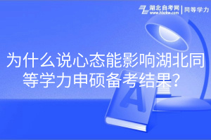 為什么說心態(tài)能影響湖北同等學力申碩備考結果？