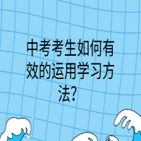 中考考生如何有效的運用學習方法？