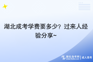 湖北成考學(xué)費(fèi)要多少？過來人經(jīng)驗分享~