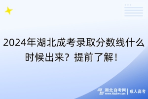 2024年湖北成考錄取分數(shù)線什么時候出來？提前了解！