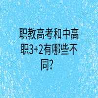 職教高考和中高職3+2有哪些不同？
