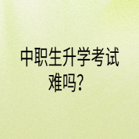中職生升學考試難嗎？