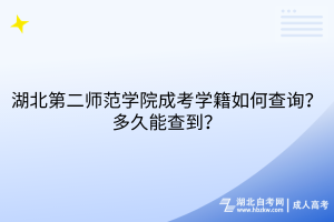 湖北第二師范學(xué)院成考學(xué)籍如何查詢？多久能查到？