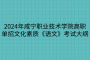 2024年咸寧職業(yè)技術學院高職單招文化素質《語文》考試大綱