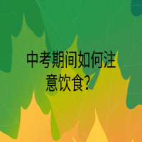 中考期間如何注意飲食？