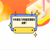 中專新生入學后能否調(diào)整專業(yè)呢?