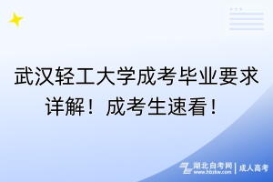 武漢輕工大學(xué)成考畢業(yè)要求詳解！成考生速看！