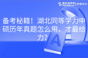 備考秘籍！湖北同等學(xué)力申碩歷年真題怎么用，才最給力？
