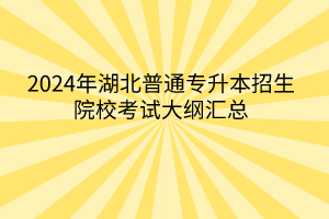 2024年湖北普通專升本招生院?？荚嚧缶V匯總