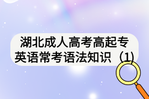 湖北成人高考高起專英語(yǔ)?？颊Z(yǔ)法知識(shí)（1)