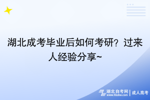 湖北成考畢業(yè)后怎么考研？過來人經(jīng)驗分享~